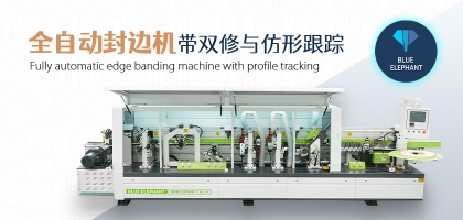全自動(dòng)數(shù)控封邊機(jī)有哪幾種類型？如何選擇？